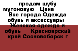 продам шубу мутоновую › Цена ­ 3 500 - Все города Одежда, обувь и аксессуары » Женская одежда и обувь   . Красноярский край,Сосновоборск г.